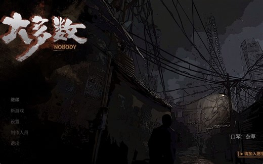 《大多数》CE修改解锁后续剧情以及沙盒模式！！！