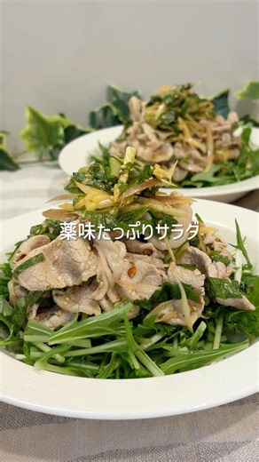 さっぱりピリッと！薬味たっぷり冷しゃぶサラダ#夫婦ごはん#簡単レシピ#夜ご飯#お家ごはん#冷しゃぶ