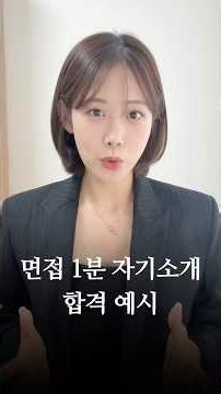 면접 1분 자기소개 합격 예시