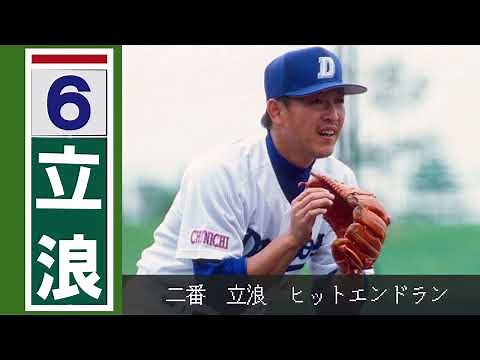 燃えよドラゴンズ！８８