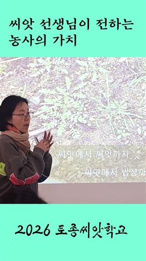 씨앗선생님이 전하는 농사의 가치 #토종씨앗학교