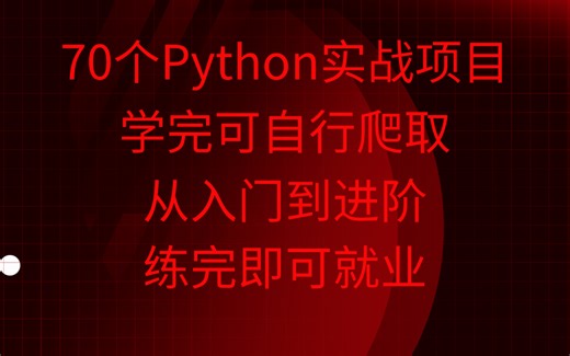 【附源码】70个Python实战开发实战实现项目，七天掌握编程技能！