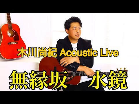 無縁坂 グレープ／ 水鏡 鈴木一平(〜木川尚紀Acoustic Liveより〜) #グレープ #無縁坂 #水鏡 #鈴木一平