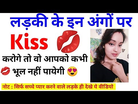 किस करने का तरीका । Kiss karne ka tarika step by step।Kiss kaise kiya jata hai। kis karne ka tarika