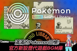 【Pokemon BGM 音效大集合 😍】 作為 Pokemon 27 週年慶祝之一，官方新公開「Pokémon Game Sound Library」網站 可以免費聽和下載歷代音樂及音效，現時已加入《紅／綠》和《鑽石／珍珠》，粉絲絕對值得去聽聽！➡ soundlibrary.pokemon.co.jp Pokemon x 日本傳統工藝超靚作品 ➡️ http://bit.ly/3keUdK5 【更多 #日本 #遊戲 #Pokemon 最新情報 @ Uwants】 【日本 #綜藝 專頁 ＠ Uwants 日本娛樂】 【日本人氣 #動漫 專頁 @ Uwants 動漫基地】 【IG: www.instagram.com/uwants_hk/ 】 | Uwants