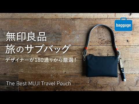 【無印良品】旅のサブバッグに最適なMUJI新商品、180通りからどれ選ぶ?? デザイナーが選んだ組み合わせ＆実用アレンジ｜The Best MUJI Travel Pouch
