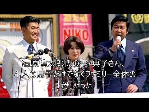 石原慎太郎氏の妻・典子さん、４人の息子だけでなくファミリー全体の「母」だった