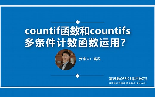 countif函数和countifs多条件计数的使用？实用案例操作