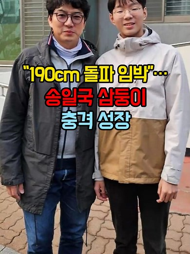 송일국 삼둥이, 190cm 돌파의 성장 이야기