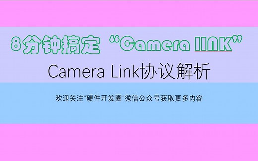8分钟搞定Camera Link