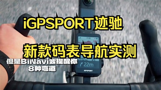 iGPSPORT迹驰新款码表导航实测 你们觉得这块码表导航是不是比手机强了那么一些呢？