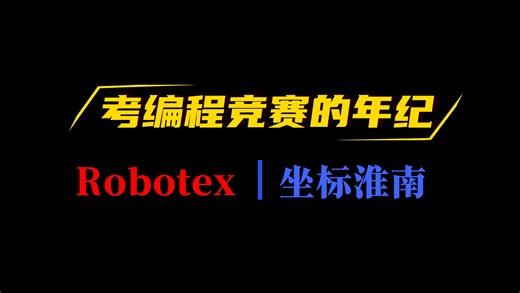 Robotex世界机器人大赛上海亚洲赛部分获奖学生【淮南少儿编程】