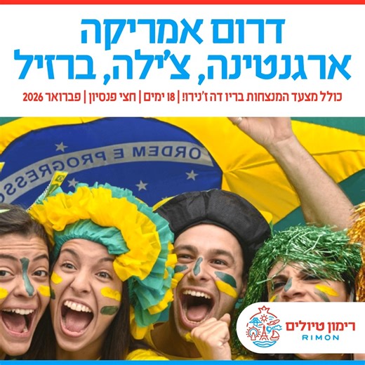 🌴 דרום אמריקה - הרפתקה לטינית בלתי נשכחת! 💃 מהקרחון השחור ועד הקרנבל בריו - חוויה דרום אמריקאית אמיתית! 🏔️ בואנוס איירס, ברילוצ'ה והקרחון השחור המרהיב 🚢 שייט מרהיב במעבר האנדים 💧 מפלי האיגואסו המפורסמים 🎭 מצעד המנצחות בריו דה ז'נירו! 🏝️ איים טרופיים קסומים 🍽️ חצי פנסיון 💳עד 10 תשלומים ללא ריבית ⏱️ 17-18 ימים/16 לילות 📅 יציאות בפברואר 2026 מפטגוניה לריו - דרום אמריקה במיטבה! | רימון טיולים - Rimon Tours