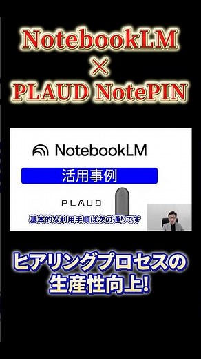 【AIで要件定義を変える】NotebookLMとPLAUD NotePINでヒアリング精度・生産性向上！