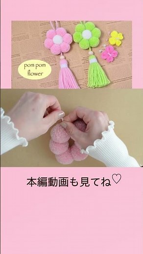 毛糸ポンポンフラワーの作り方🌼pompomflower#shorts