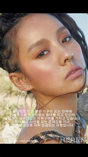 관상오행 화형(火形)은 어떤 분위기를 풍길까? - 재미로 보는 오행별 이미지 🌈