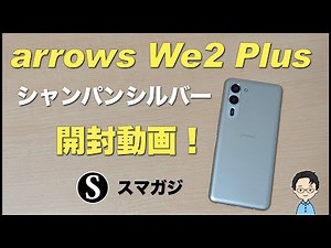 【arrows We2 Plus】開封動画。シャンパンシルバー。Snapdragon 7s Gen 2・ベンチマーク、自律神経パワーを測定。感想レビュー。なかなかいい感じ！