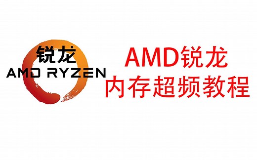 AMD锐龙内存超频教程