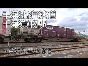 京葉臨海鉄道千葉貨物駅