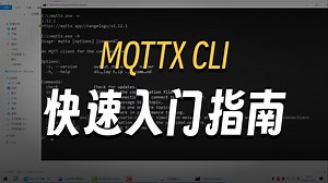 十分钟学会使用MQTT-CLI