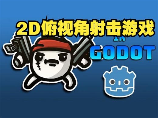 10分钟内用Godot 4制作2D俯视角射击游戏【中文配音】Godot教程 #godot引擎 #godot开发 #游戏开发 #游戏引擎_哔哩哔哩_bilibili