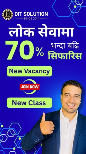 📢 कम्प्युटर अपरेटर - नयाँ कक्षा - २०८२ फाल्‍गुन १० यही मिति २०८२ माघ २८ गते, लोकसेवा आयोग (संघ) ले Computer Operator/ Computer Technician पदमा ४८ सिटको नयाँ विज्ञापन प्रकाशित गरेको छ। ✅ 2 Pass (IT / Non-IT) Can Apply. 📊अघिल्लो वर्षको तथ्याङ्क हेर्दा २०८१-८२ को विज्ञापनमा माग गरिएको कुल सिट संख्याको ७०% भन्दा बढी सिटमा DIT Solution का विद्यार्थी साथीहरू सिफारिस हुनुभएको छ। केही स्थानहरूमा त ९०–१००% सम्म पनि सिफारिस हुनुभएको छ। आगामी दिनमा अझै उत्कृष्ट नतिजा हासिल गर्ने उद्देश्यका साथ हामीले Com