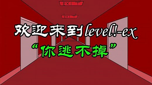 后室层级冒险第三十三期：比level!更危险的层级！level!ex！