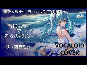 (初音ミク)乙女のポリシー ／ 石田よう子 美少女戦士セーラームーンR ED主題歌 1993 Sailor Moon(VOCALOID cover)