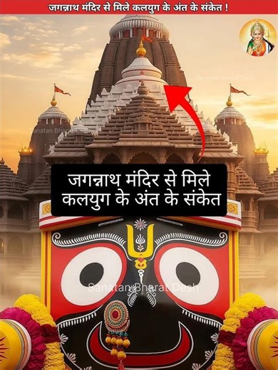 जगन्नाथ मंदिर से मिले कलयुग के अंत के संकेत 😱 #sanatanbharatdesh #jagannathpuri #shorts #jagannath