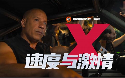 【中字】全员回归！《速度与激情10》首曝预告！
