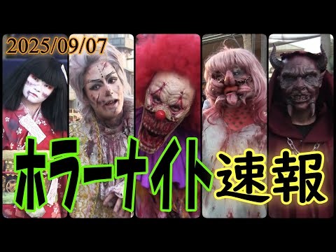【9/7速報】USJハロウィンホラーナイト(2025/09/07)総集編