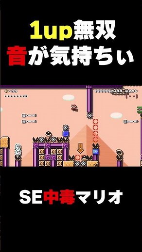 An addictive stage with 1UP sound effects [Mario Maker 2]