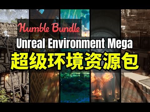 【Lee哥】虚幻水准！HB的Unreal游戏设环境资源包 - Unreal Environment Mega Bundle | Humble Bundle