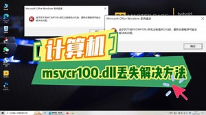 计算机msvcr100.dll丢失的几种解决方法分享