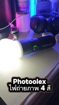 เปลี่ยนภาพธรรมดาให้ดูโปรขึ้นง่าย ๆ 💡PHOTOLEX ไฟถ่ายภาพ 10W 20 ลายแสง ปรับซูม-ความสว่างได้, 4 สี-แสง