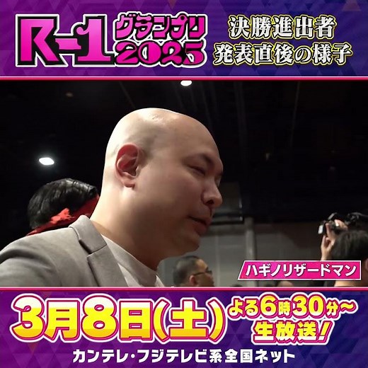 【R-1 2025決勝進出の瞬間】ハギノリザードマン