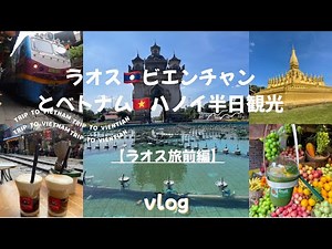 【ラオス旅🇱🇦前半編】ハノイでトランジット半日観光とラオス•ビエンチャン 母娘の親子旅 #ベトナム #ラオス #トレインストリート #laos