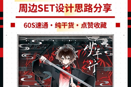 【设计思路分享】50S教你给帅气少年感古风设计