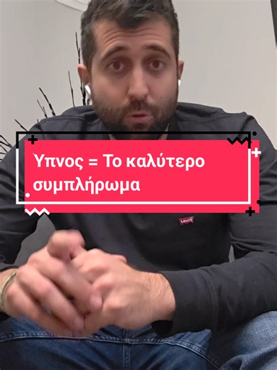 #υπνος #αυπνιες #αυπνια #μαγνησιο #κραμπες