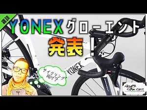 ロードバイク雑談【ヨネックスエントリーモデル？グローエント発表】