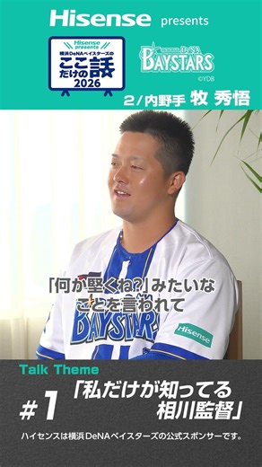 #1「私だけが知ってる相川監督」Hisense presents 横浜DeNAベイスターズのここだけの話2026【ハイセンス_横浜DeNAベイスターズ】short