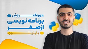 آموزش برنامه نویسی از صفر با پایتون (رایگان) - قسمت 50 - ساخت ماژول