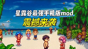 2026最新【星露谷物语】手机版 内含300 MOD 附带超美美化 绅士 超美地图 扩展 玩法等！免费分享！