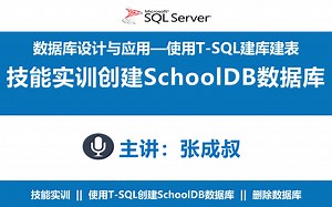 【张成叔主讲：SQL Server数据库】第8章 使用T-SQL创建数据库和数据表 8-1-3 实训-创建和删除数据库