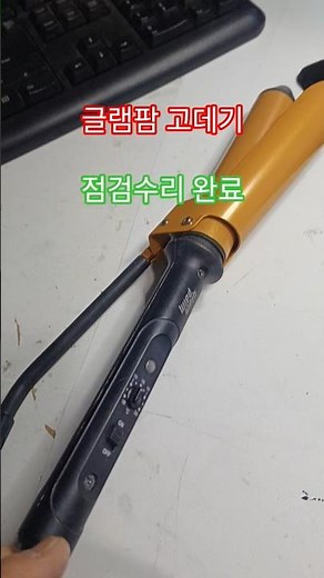 글램팜 고데기 점검 수리 완료/전파사/전자제품 수리