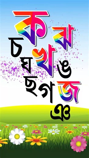 Bangla Alphabet | বাংলা বর্ণমালা শিখি | Bangla Bornomala | ব্যঞ্জনবর্ণ ক খ গ ঘ | স্বরবর্ণ অ আ ই ঈ