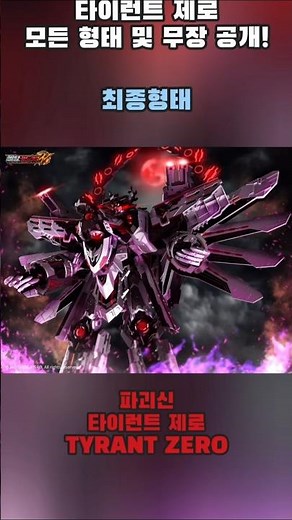 [메탈카드봇W] 타이런트 제로 1~최종형태 및 무장 완전공개!