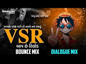 VSR BAAP CHE RELOAD | વી એસ આર બાપ છે રિલોડ | Dialogue Bounce Mix | DJMAHENDRAVAGHELA |