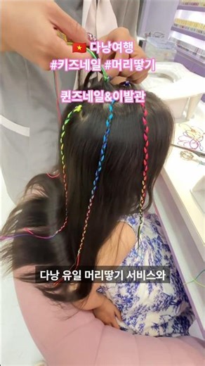 🇻🇳 다낭여행 아이들을 위한 #키즈네일 #머리땋기 할 수있는 한시장앞 퀸즈네일&이발관 #다낭네일 #다낭키즈 #한시장네일 #퀸즈네일 #다낭네일샵 #다낭이발소 #다낭여행 #다낭
