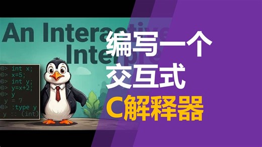 编写一个交互式C解释器